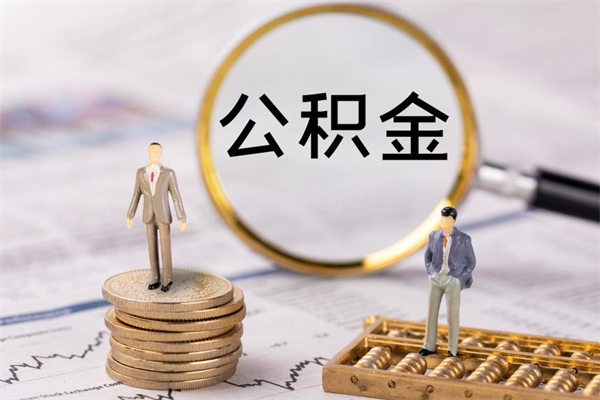 沂南公积金怎么可以取（想取公积金怎么取）