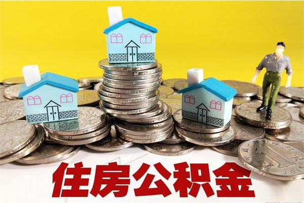 沂南辞职能提公积金吗（辞职可以提取住房公积金）