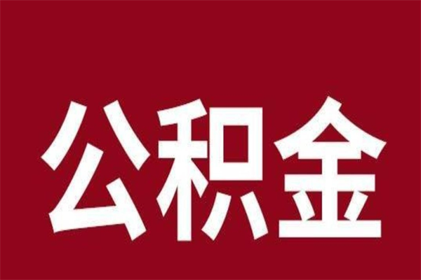 沂南公积金必须辞职才能取吗（公积金必须离职才能提取吗）