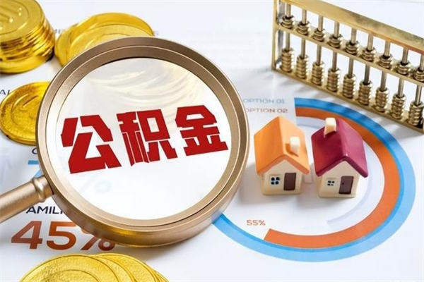 沂南如何把封存的住房公积金取出来（怎样取封存的公积金）