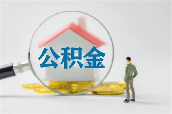 沂南离职公积金怎么取（离职住房公积金怎么取）