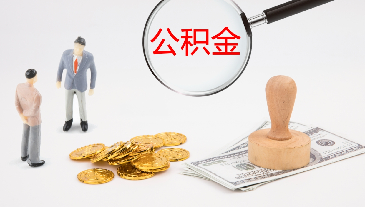 沂南辞职了公积金多久可以取（辞职了公积金多久可以取出来吗）