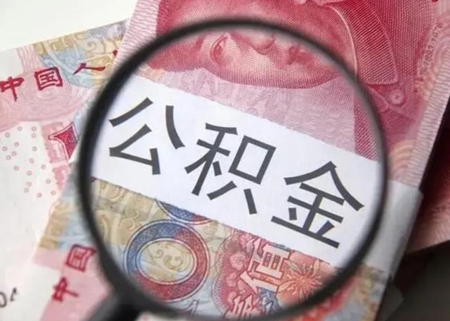 沂南离职6个月后封存的公积金怎么取（公积金离职封存六个月怎么算）