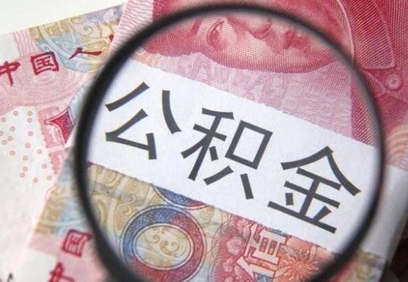 沂南公积金代取（代取公积金手续费多少）