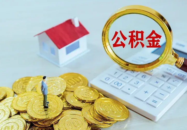 沂南离职取住房公积金（离职取公积金流程）