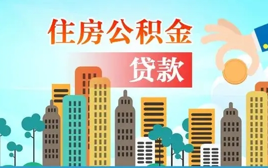 沂南住房公积金没有离职证明怎么取（公积金没有离职证明可以销户吗）