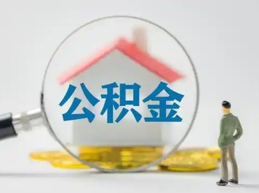 沂南住房公积金封存状态怎么取（公积金状态封存怎样提取）