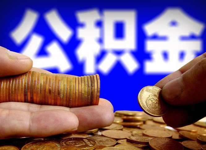 沂南本人公积金提出来（公积金 提出来）